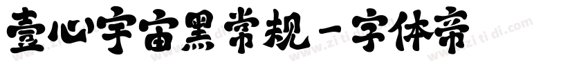 壹心宇宙黑 常规字体转换